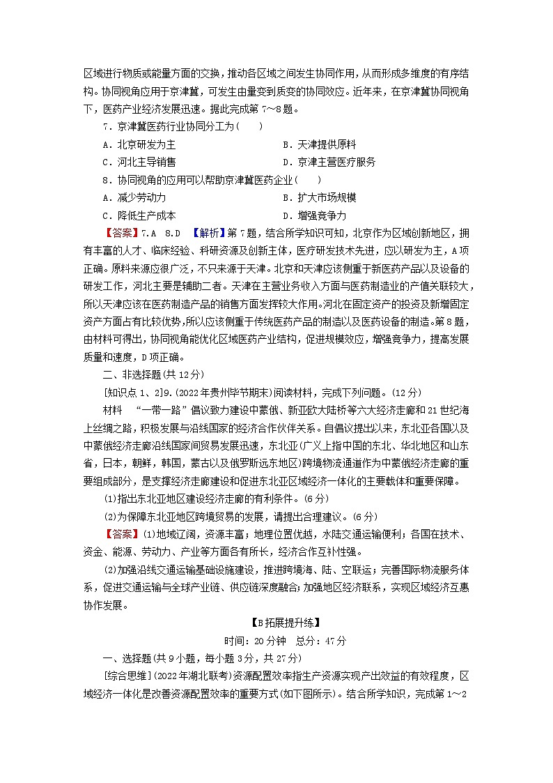 2023年新教材高中地理第1章认识区域第3节区域联系与区域协调发展课后限时训练湘教版选择性必修2第3页