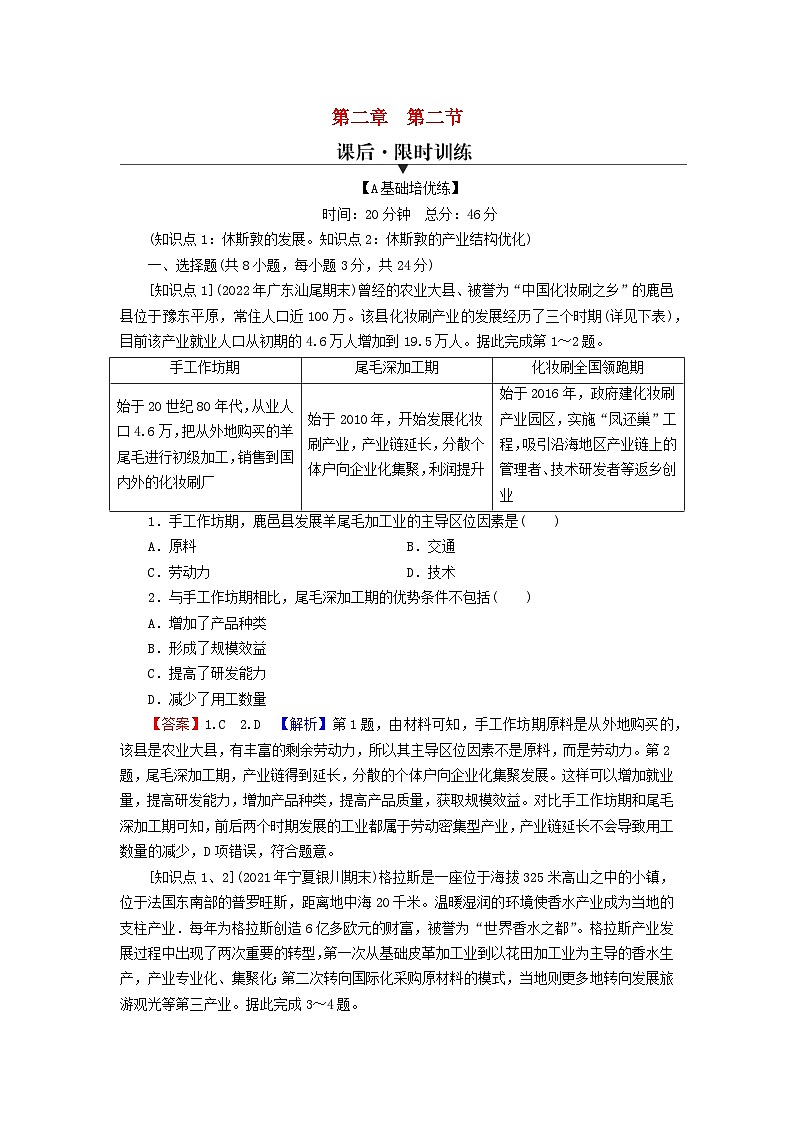 2023年新教材高中地理第2章区域发展第2节产业转型地区的结构优化__以美国休斯敦为例课后限时训练湘教版选择性必修201