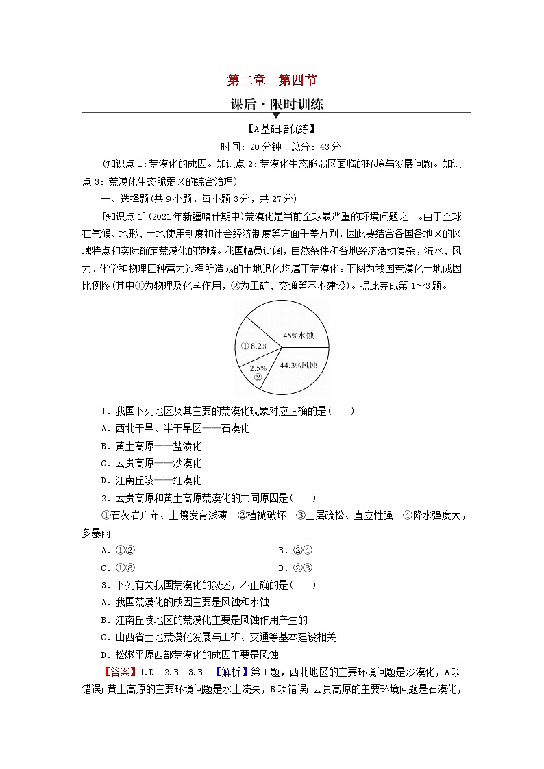 2023年新教材高中地理第2章区域发展第4节生态脆弱区的综合治理__以我国荒漠化地区为例课后限时训练湘教版选择性必修201