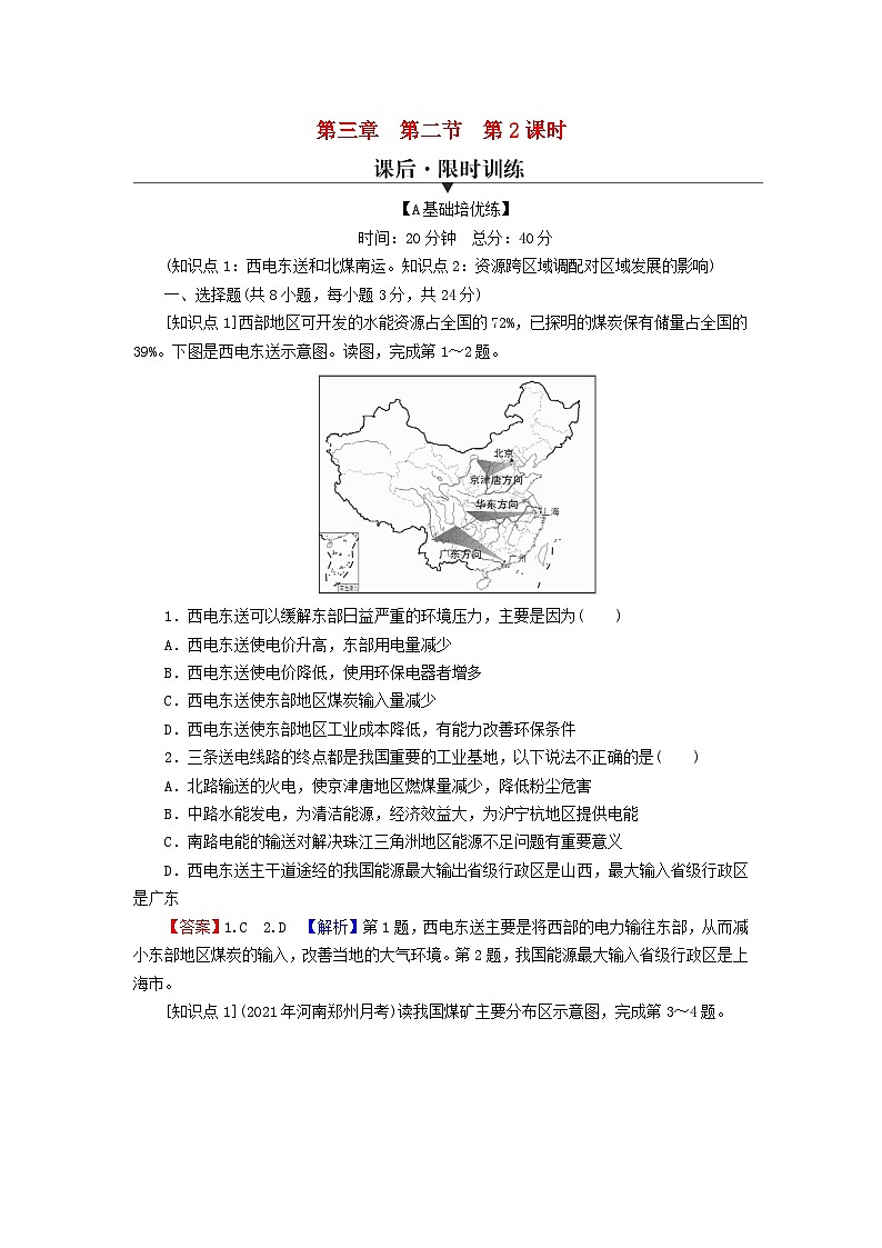 2023年新教材高中地理第3章区域合作第2节资源跨区域调配对区域发展的影响第2课时西电东送和北煤南运资源跨区域调配对区域发展的影响课后限时训练湘教版选择性必修201