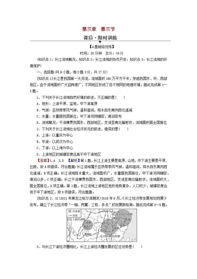2023年新教材高中地理第3章区域合作第3节长江流域协作开发与环境保护课后限时训练湘教版选择性必修201