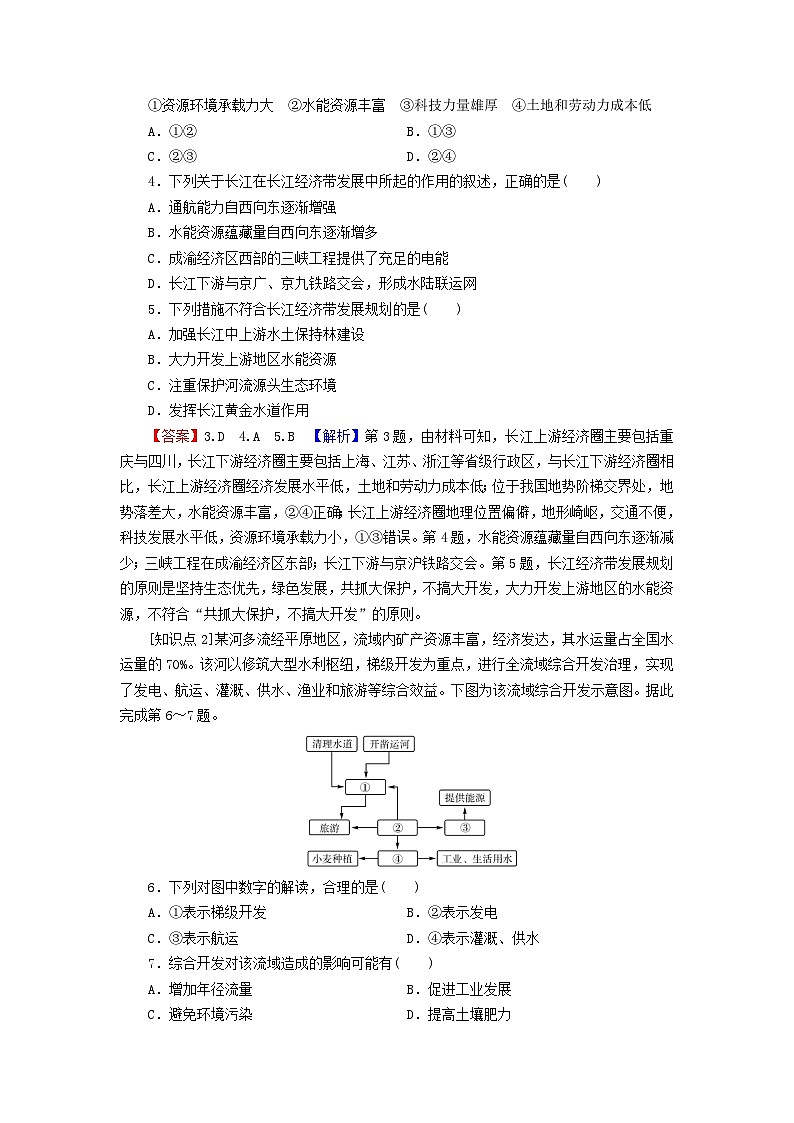 2023年新教材高中地理第3章区域合作第3节长江流域协作开发与环境保护课后限时训练湘教版选择性必修202