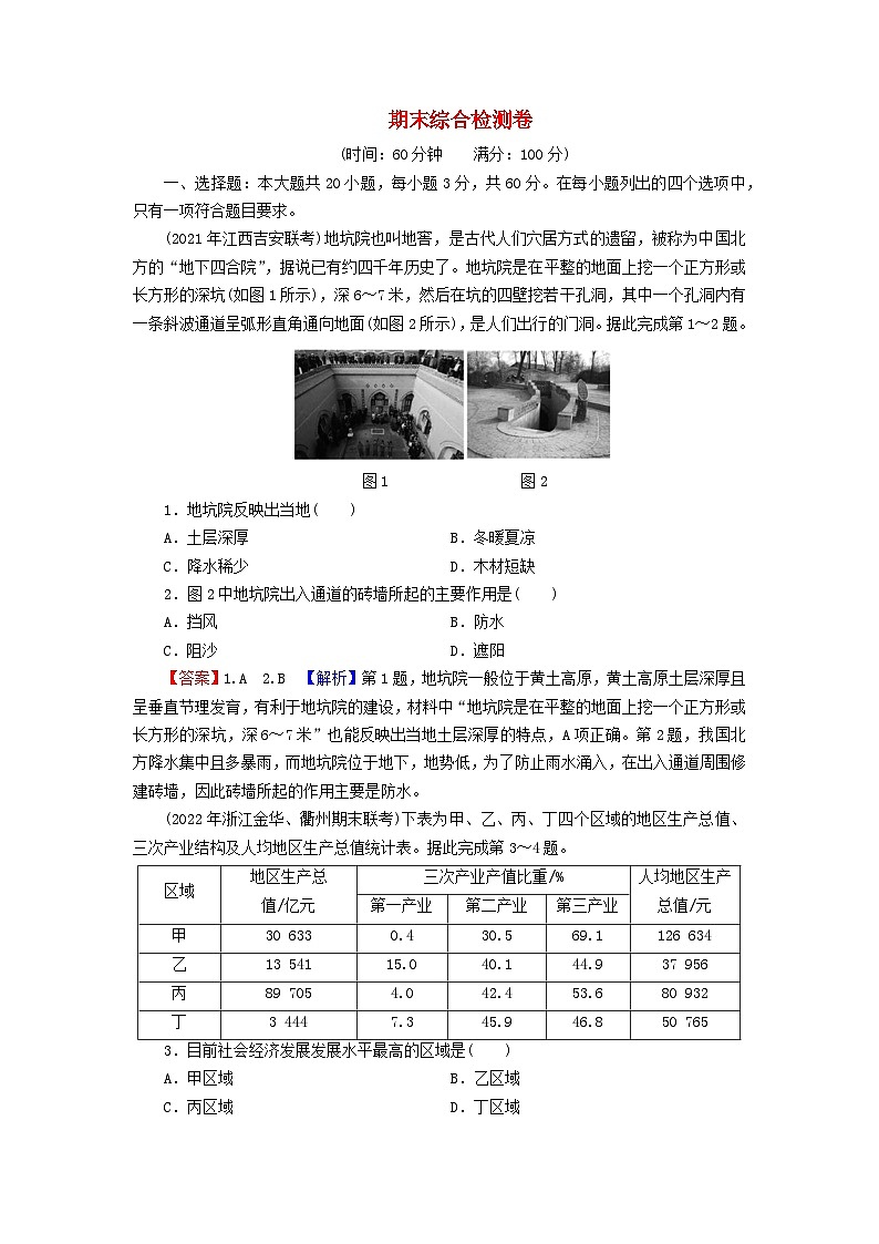 2023年新教材高中地理期末综合检测卷湘教版选择性必修2第1页