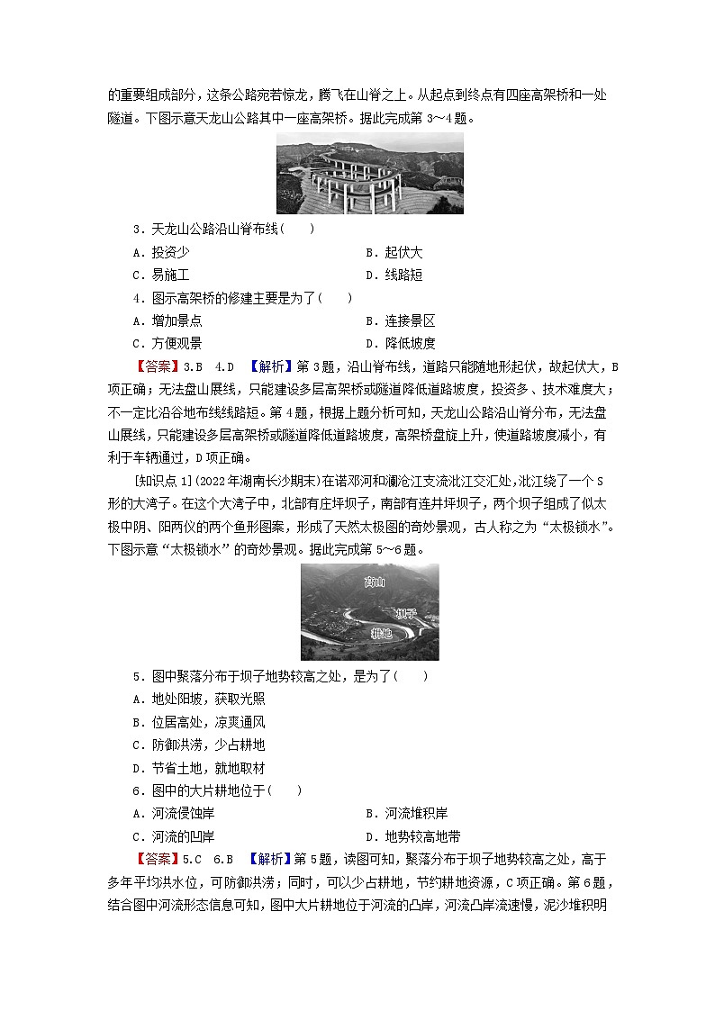 2023年新教材高中地理第2章岩石圈与地表形态第3节地表形态与人类活动课后限时训练湘教版选择性必修102