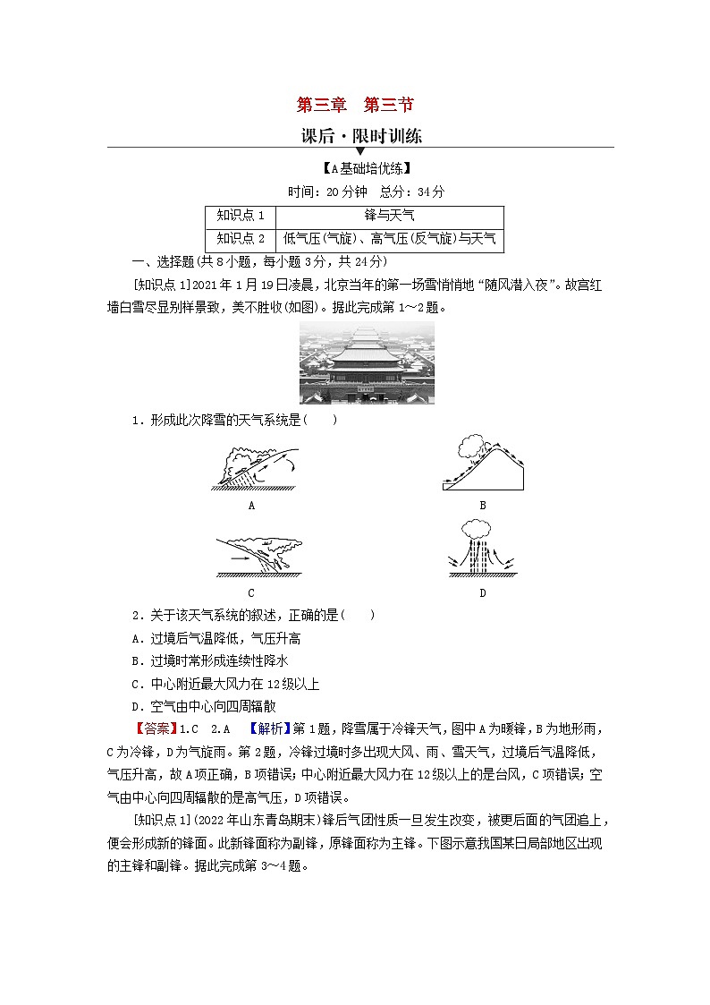 2023年新教材高中地理第3章大气的运动第3节天气系统课后限时训练湘教版选择性必修101