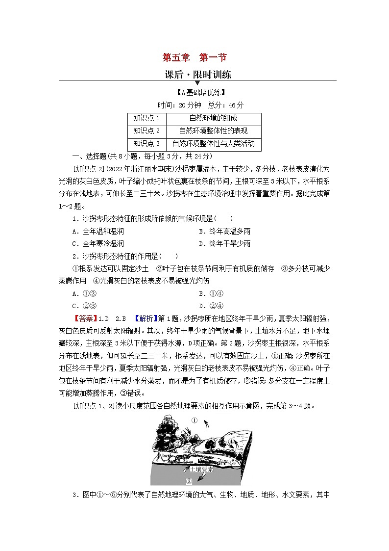 2023年新教材高中地理第5章自然环境的整体性与差异性第1节自然环境的整体性课后限时训练湘教版选择性必修101