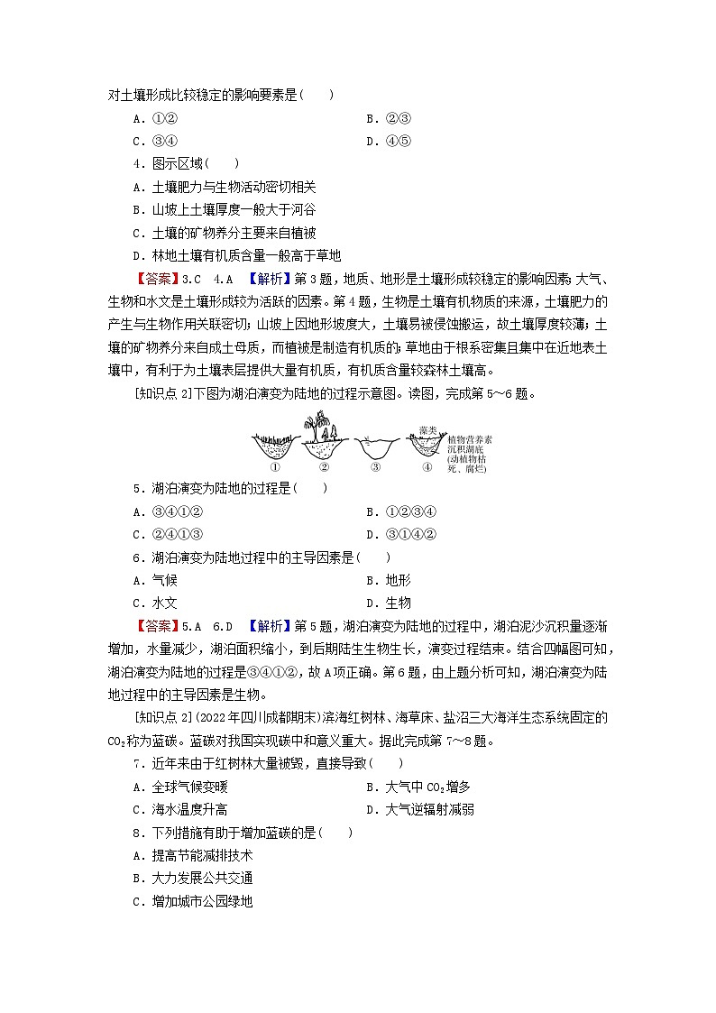 2023年新教材高中地理第5章自然环境的整体性与差异性第1节自然环境的整体性课后限时训练湘教版选择性必修102