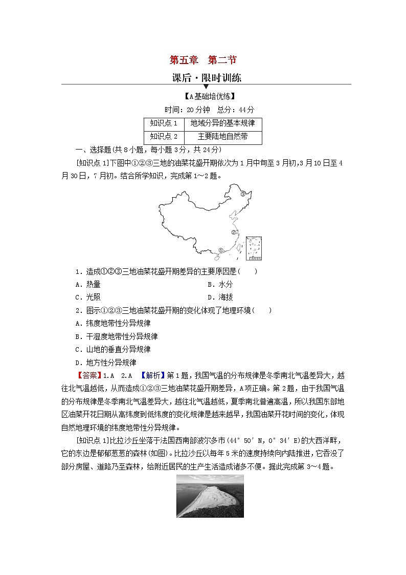2023年新教材高中地理第5章自然环境的整体性与差异性第2节自然环境的地域差异性课后限时训练湘教版选择性必修101