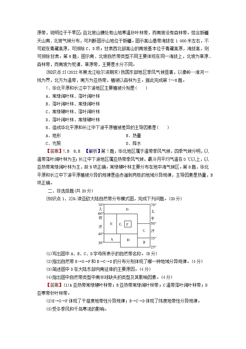 2023年新教材高中地理第5章自然环境的整体性与差异性第2节自然环境的地域差异性课后限时训练湘教版选择性必修103