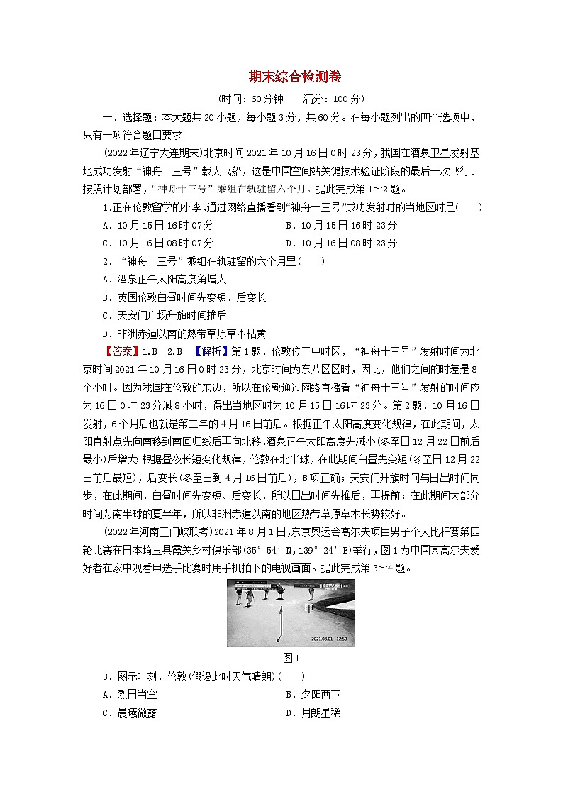 2023年新教材高中地理期末综合检测卷湘教版选择性必修101