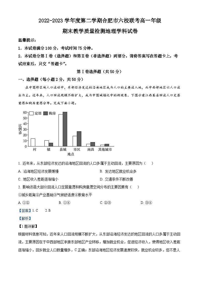 安徽省合肥市百花中学等六校2022-2023学年高一地理下学期期末联考试题（Word版附解析）第1页