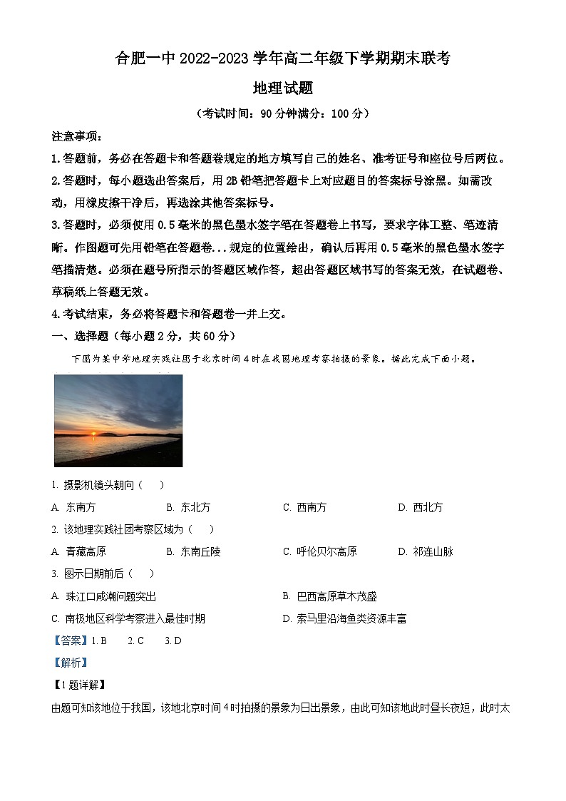 安徽省合肥市第一中学2022-2023学年高二地理下学期期末试题（Word版附解析）第1页