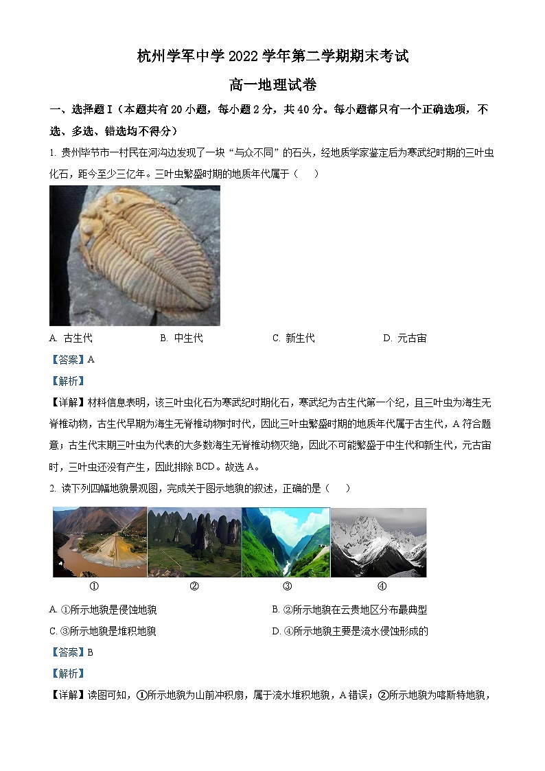 浙江省杭州学军中学2022-2023学年高一地理下学期期末试题（Word版附解析）01