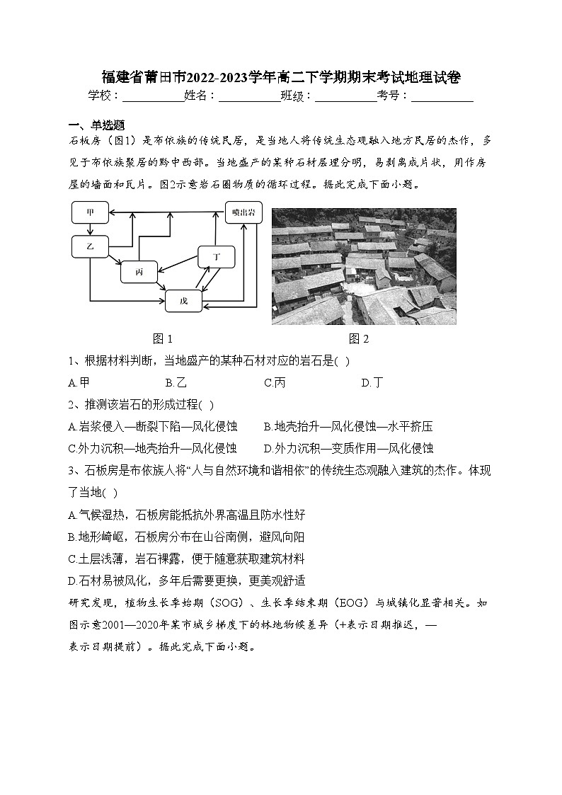 福建省莆田市2022-2023学年高二下学期期末考试地理试卷（含答案）01
