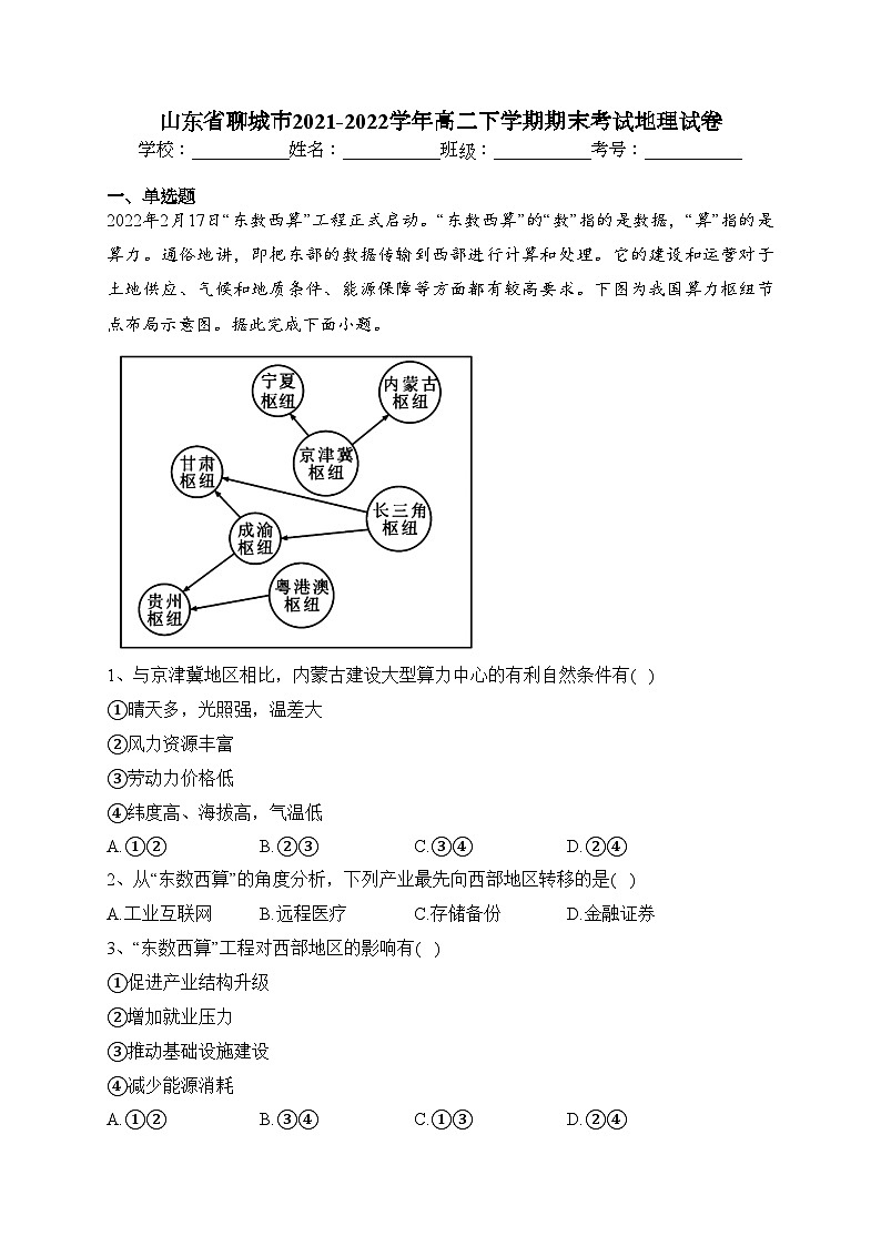 山东省聊城市2021-2022学年高二下学期期末考试地理试卷（含答案）第1页