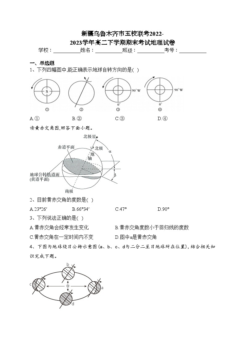新疆乌鲁木齐市五校联考2022-2023学年高二下学期期末考试地理试卷（含答案）01