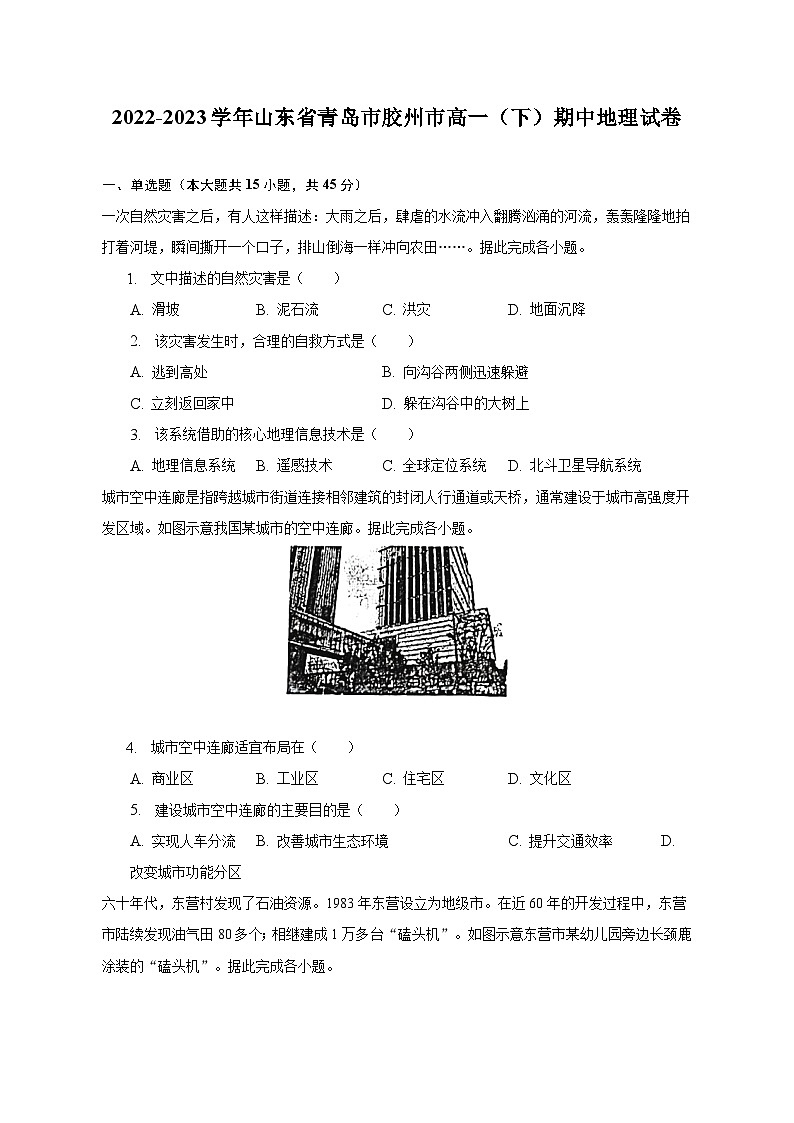 2022-2023学年山东省青岛市胶州市高一（下）期中地理试卷（含解析）01