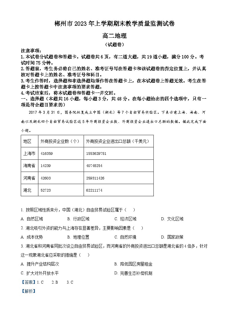 2023郴州高二下学期期末地理试题含解析01