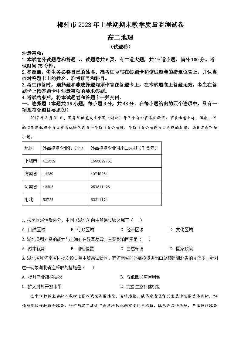 2023郴州高二下学期期末地理试题含解析01