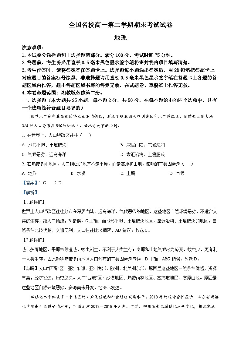 湖南省涟源二中，涟源一中，娄底三中等2022-2023学年高一地理下学期期末试题（Word版附解析）第1页
