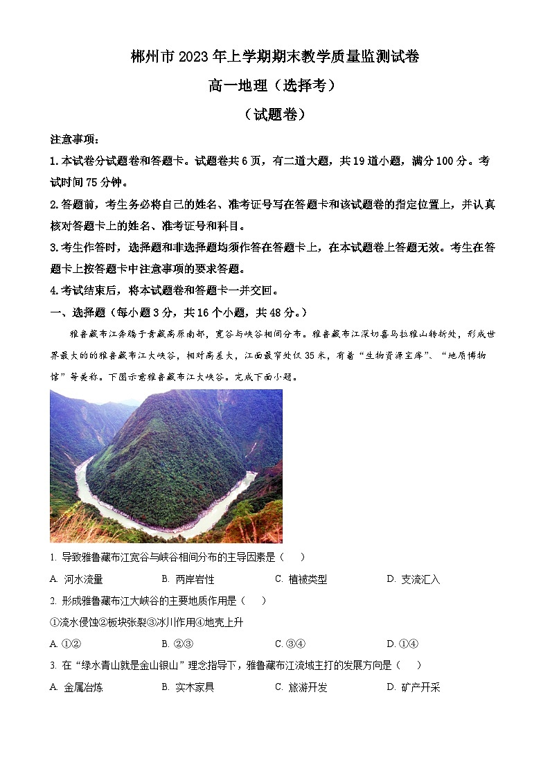 湖南省郴州市2022-2023学年高一地理下学期期末试题（Word版附解析）01