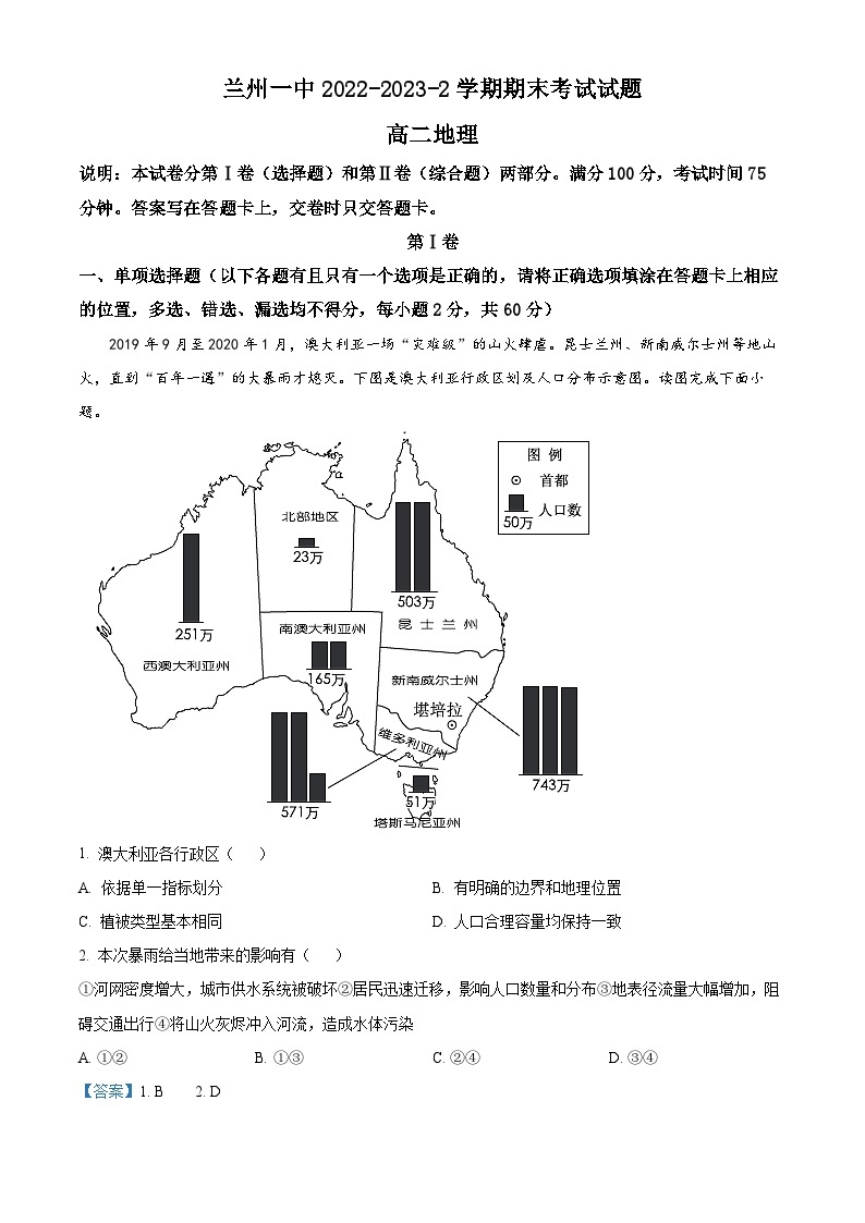甘肃省兰州第一中学2022-2023学年高二下学期期末考试地理试题01