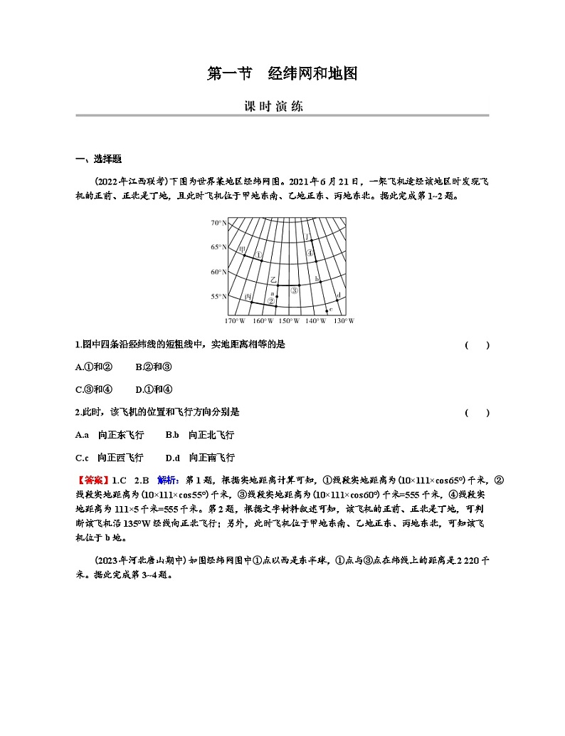 2024届高考地理一轮复习第一章地球与地图第一节经纬网和地图练习含答案第1页