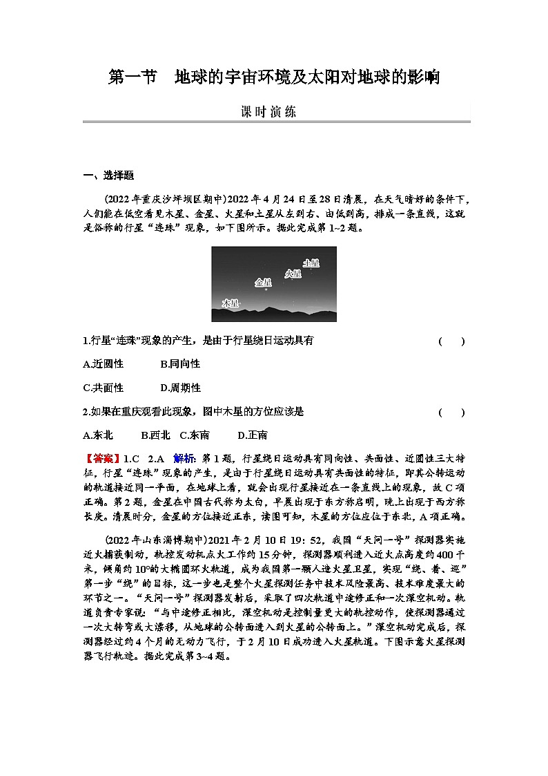 2024届高考地理一轮复习第二章宇宙中的地球及其运动第一节地球的宇宙环境及太阳对地球的影响练习含答案第1页