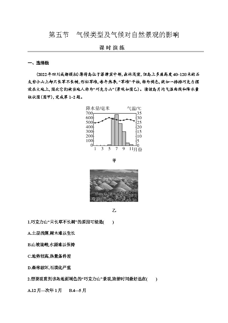 2024届高考地理一轮复习第三章地球的大气及其运动第五节气候类型及气候对自然景观的影响练习含答案第1页