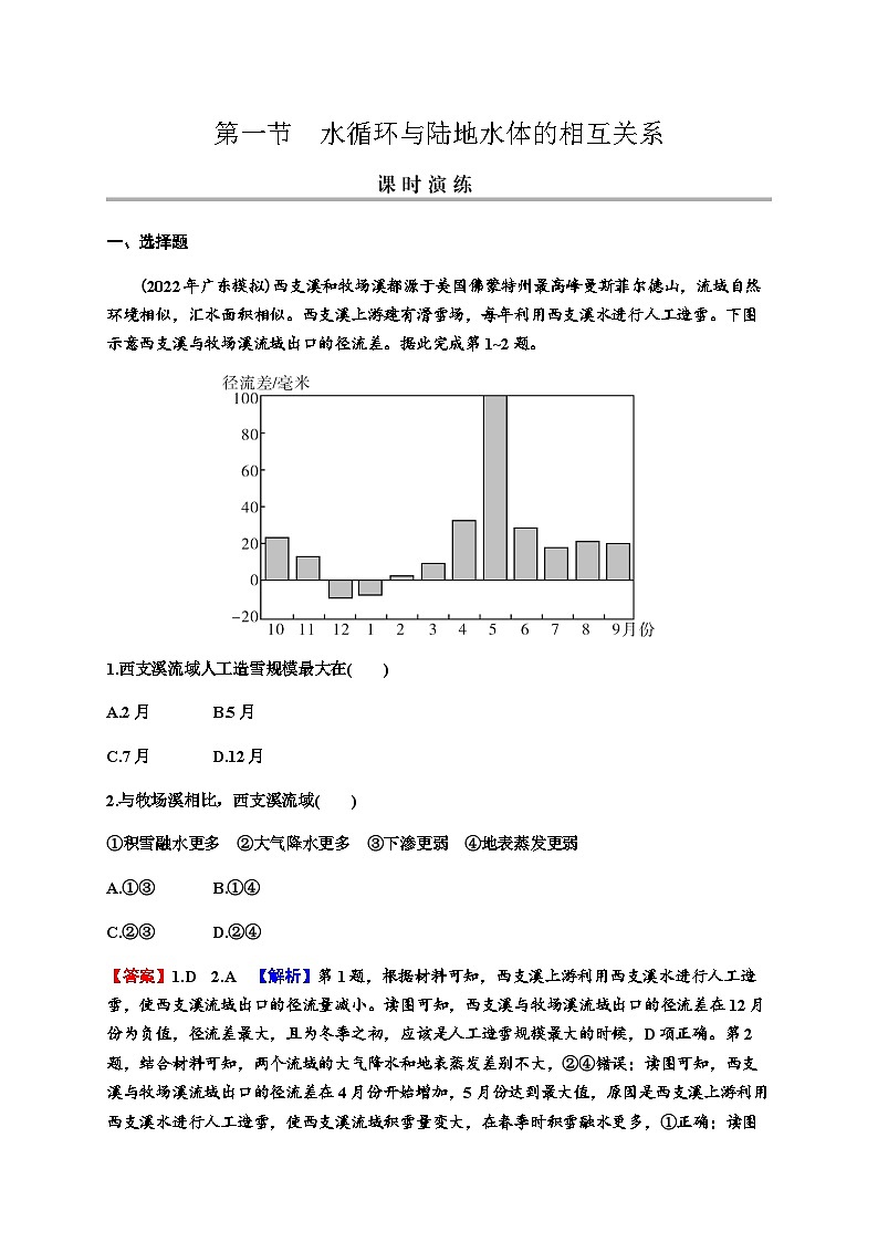 2024届高考地理一轮复习第四章地球上的水及其运动第一节水循环与陆地水体的相互关系练习含答案第1页