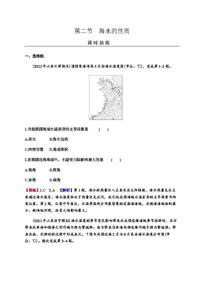 2024届高考地理一轮复习第四章地球上的水及其运动第二节海水的性质练习含答案第1页
