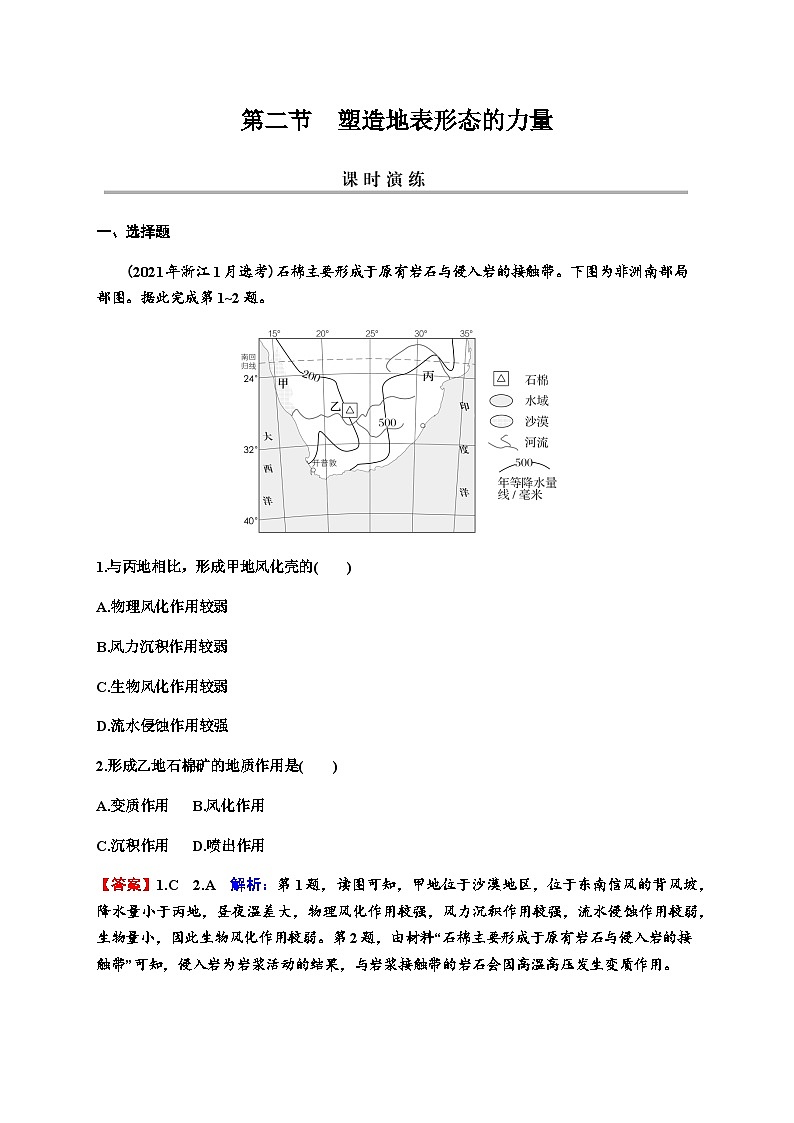 2024届高考地理一轮复习第五章地表形态的塑造第二节塑造地表形态的力量练习含答案第1页