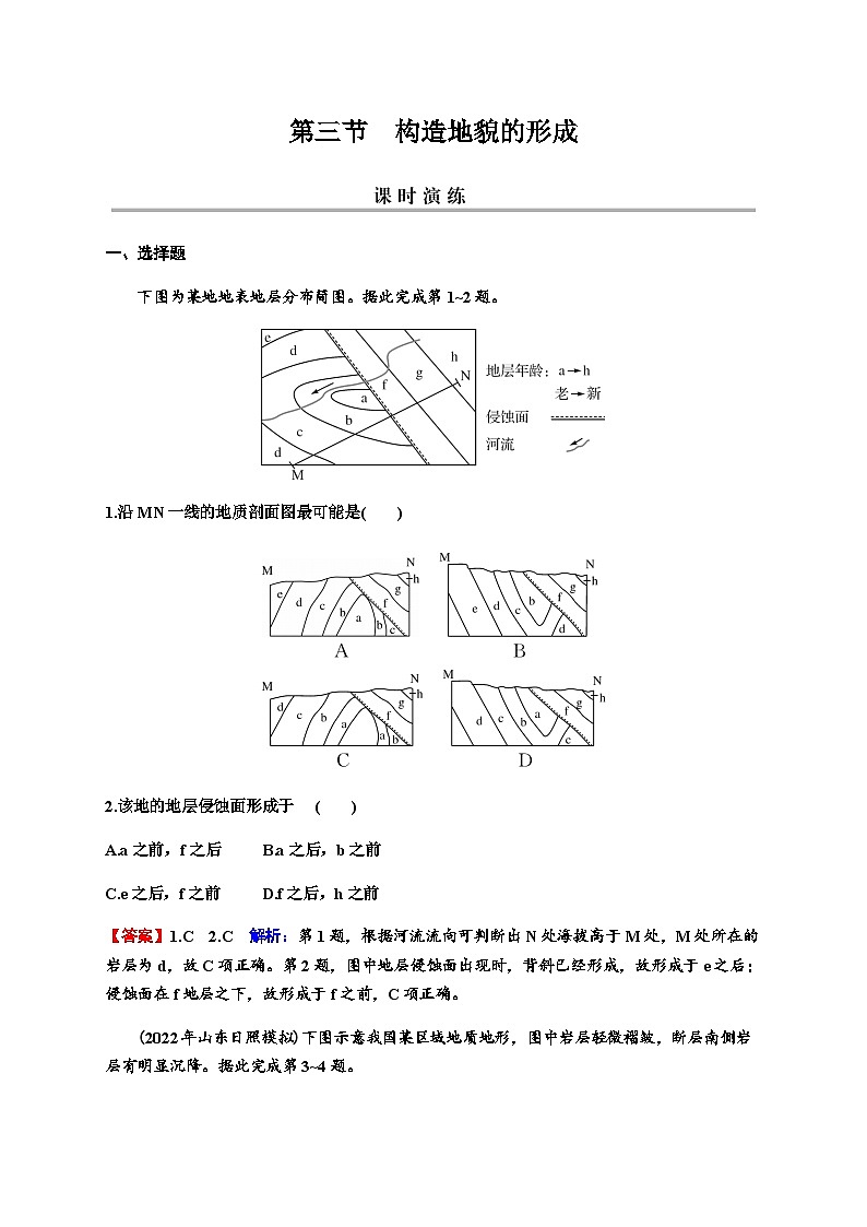 2024届高考地理一轮复习第五章地表形态的塑造第三节构造地貌的形成练习含答案第1页