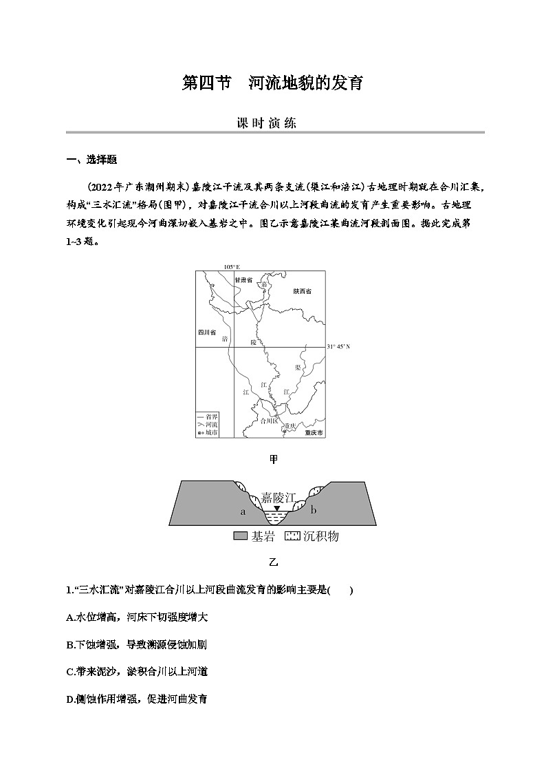 2024届高考地理一轮复习第五章地表形态的塑造第四节河流地貌的发育练习含答案第1页