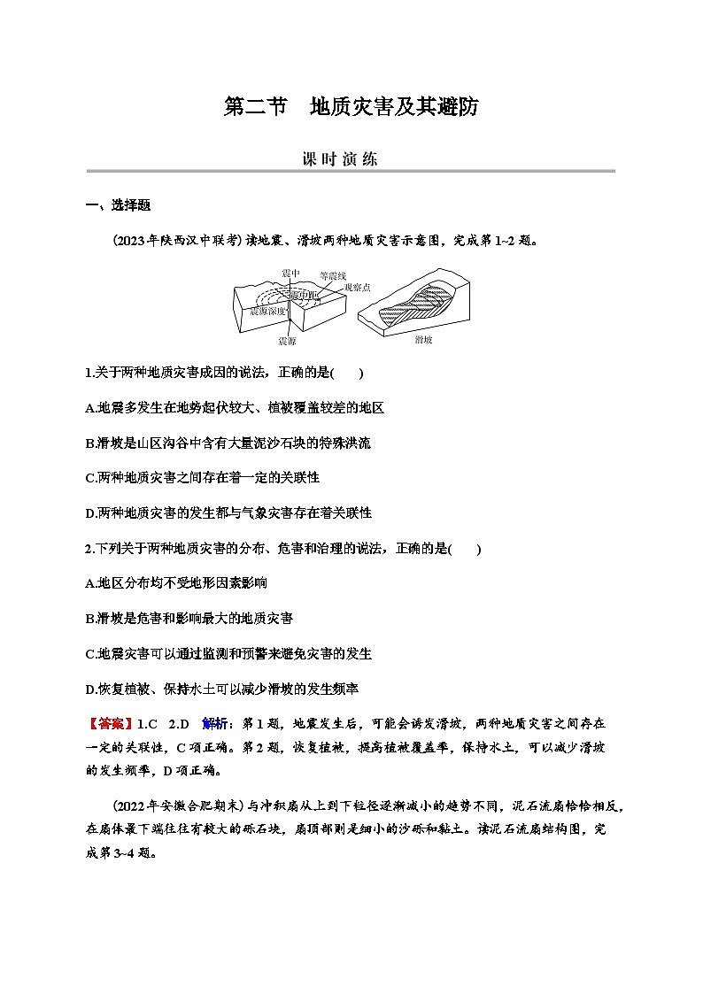 2024届高考地理一轮复习第七章自然灾害与地理信息技术第二节地质灾害及其避防练习含答案第1页