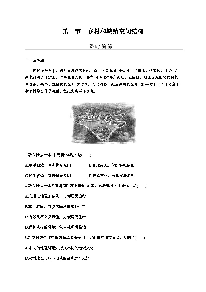 2024届高考地理一轮复习第九章乡村和城镇第一节乡村和城镇空间结构练习含答案01