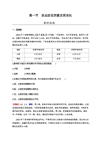 2024届高考地理一轮复习第十章产业区位因素第一节农业区位因素及其变化练习含答案