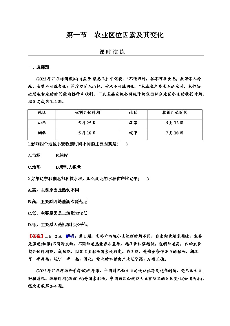 2024届高考地理一轮复习第十章产业区位因素第一节农业区位因素及其变化练习含答案第1页