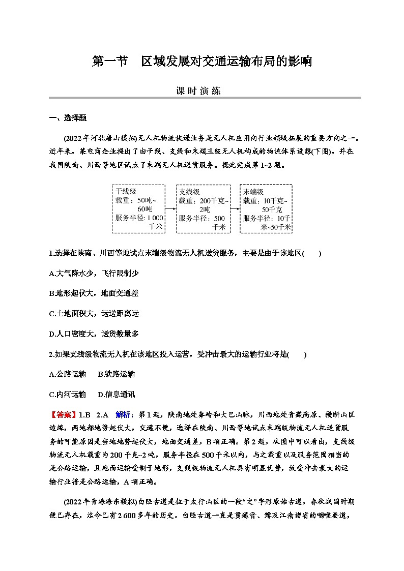 2024届高考地理一轮复习第十一章交通运输布局与区域发展第一节区域发展对交通运输布局的影响练习含答案01