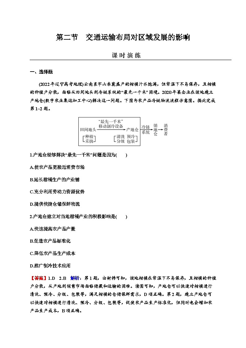 2024届高考地理一轮复习第十一章交通运输布局与区域发展第二节交通运输布局对区域发展的影响练习含答案第1页