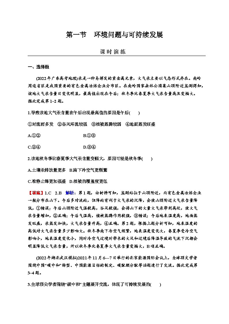 2024届高考地理一轮复习第十二章环境与发展第一节环境问题与可持续发展练习含答案第1页