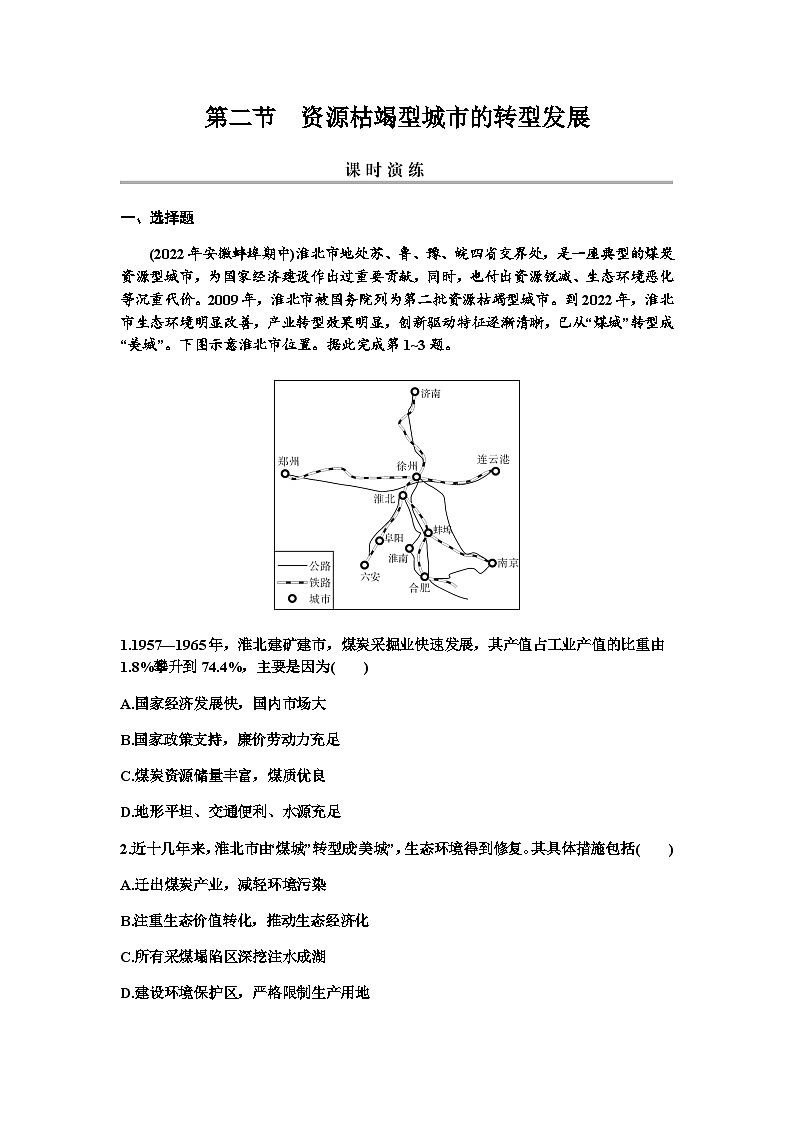 2024届高考地理一轮复习第十四章资源、环境与区域发展第二节资源枯竭型城市的转型发展练习含答案第1页