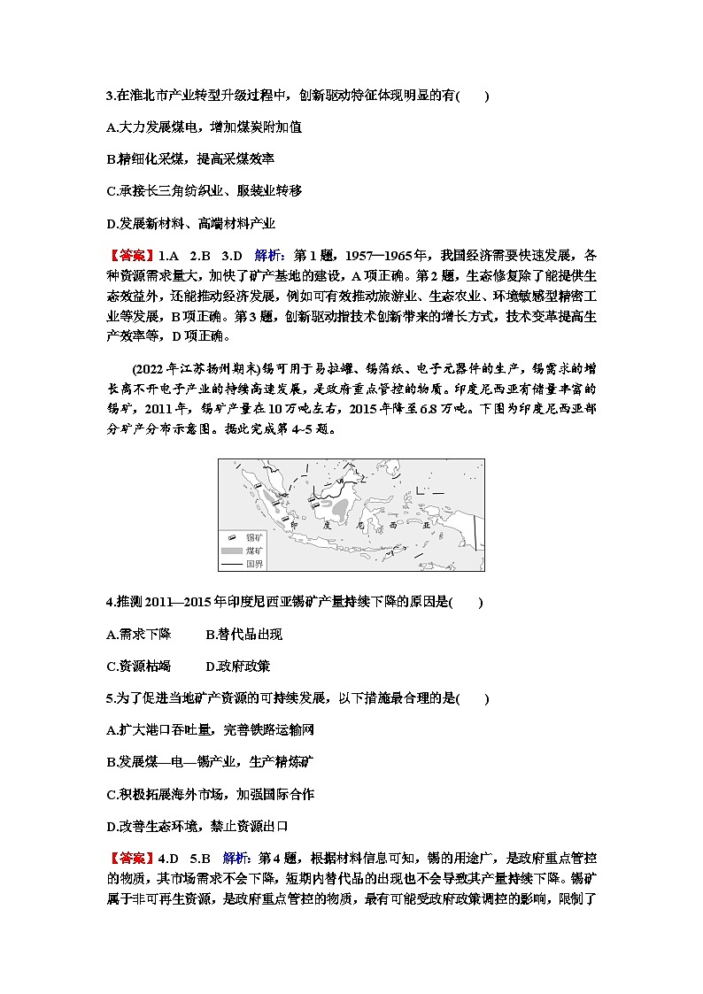 2024届高考地理一轮复习第十四章资源、环境与区域发展第二节资源枯竭型城市的转型发展练习含答案第2页