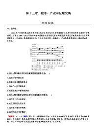 2024届高考地理一轮复习第十五章城市、产业与区域发展练习含答案