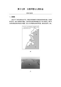 2024届高考地理一轮复习第十七章自然环境与人类社会练习含答案