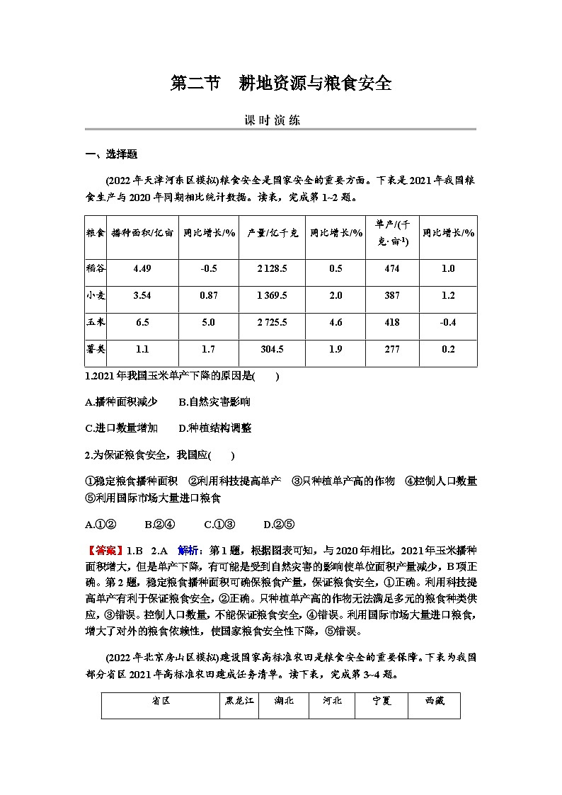 2024届高考地理一轮复习第十八章资源安全与国家安全第二节耕地资源与粮食安全练习含答案第1页
