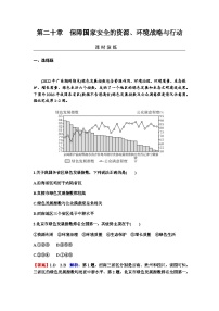 2024届高考地理一轮复习第二十章保障国家安全的资源、环境战略与行动练习含答案