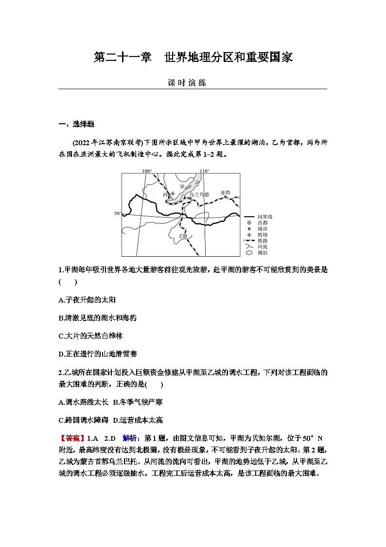 2024届高考地理一轮复习第二十一章世界地理分区和重要国家练习含答案第1页