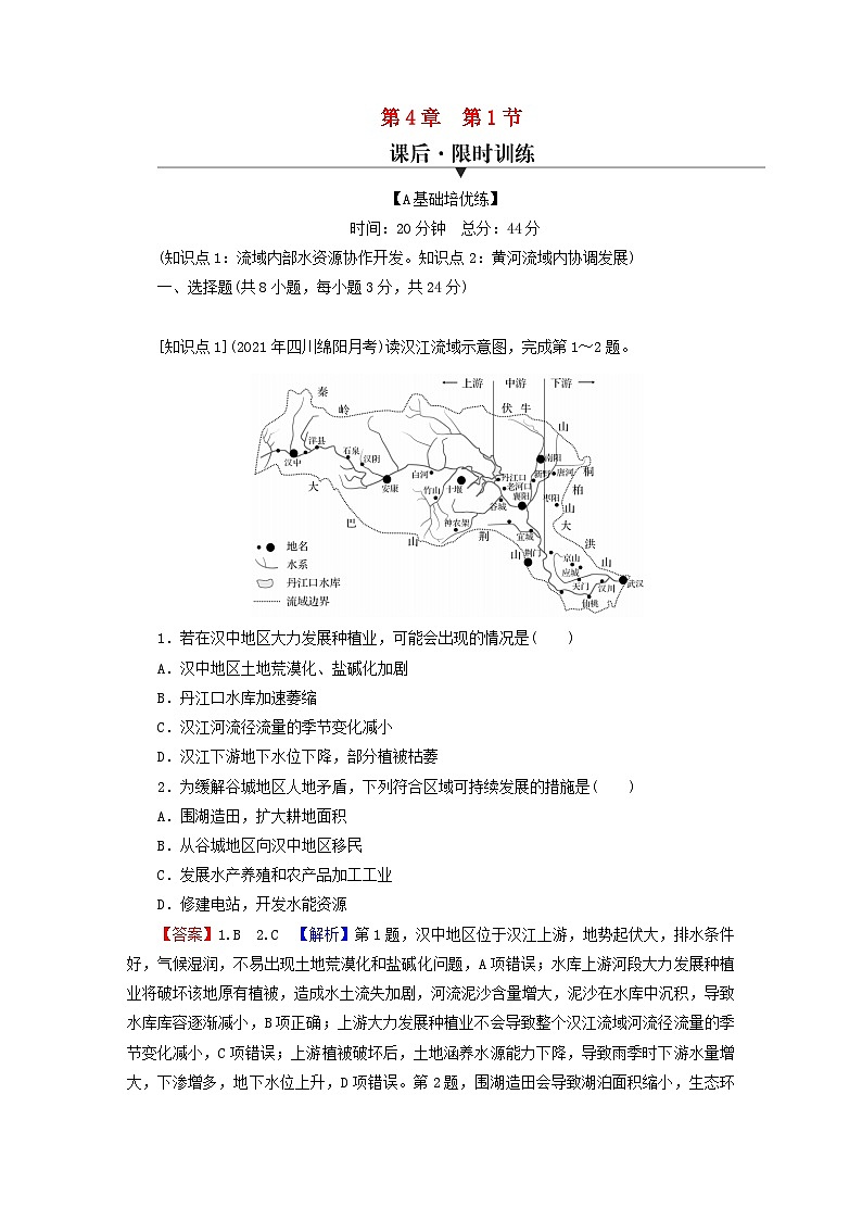 2023年新教材高中地理第4章区际联系与区域协调发展第1节流域内协调发展课后限时训练新人教版选择性必修2第1页
