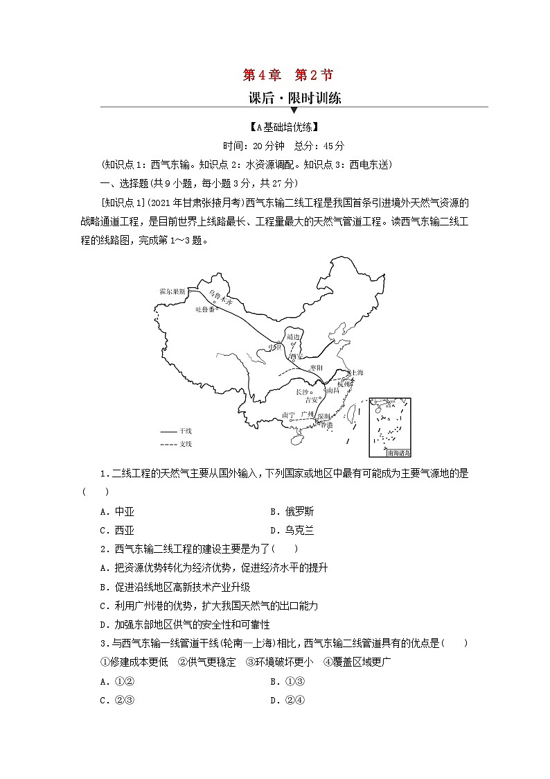 2023年新教材高中地理第4章区际联系与区域协调发展第2节资源跨区域调配课后限时训练新人教版选择性必修201